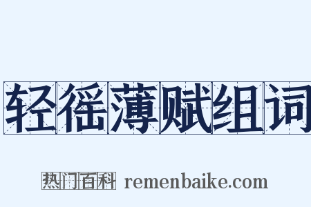 轻徭薄赋组词是什么意思的图片